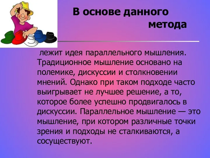 В основе данного метода лежит идея параллельного мышления. Традиционное мышление