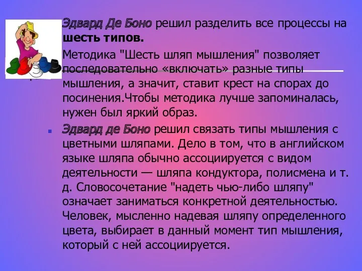 Эдвард Де Боно решил разделить все процессы на шесть типов. Методика "Шесть шляп