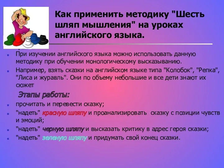 Как применить методику "Шесть шляп мышления" на уроках английского языка. При изучении английского