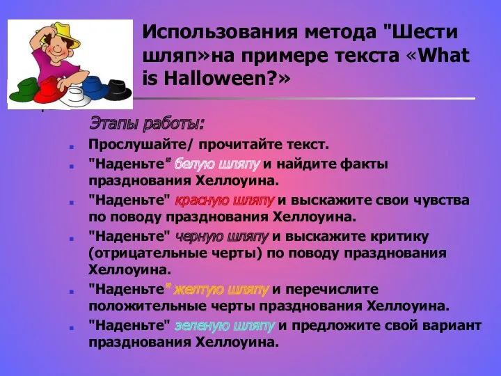 Использования метода "Шести шляп»на примере текста «What is Halloween?» Этапы работы: Прослушайте/ прочитайте