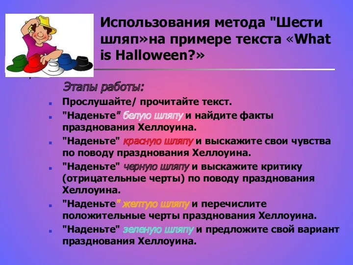 Использования метода "Шести шляп»на примере текста «What is Halloween?» Этапы