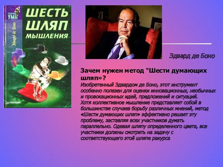 Эдвард де Боно Зачем нужен метод "Шести думающих шляп»? Изобретенный