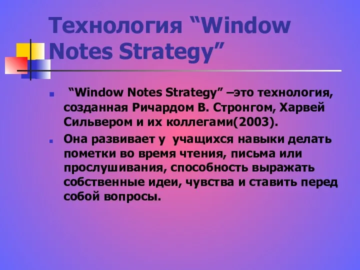 Технология “Window Notes Strategy” “Window Notes Strategy” –это технология, созданная Ричардом В. Стронгом,