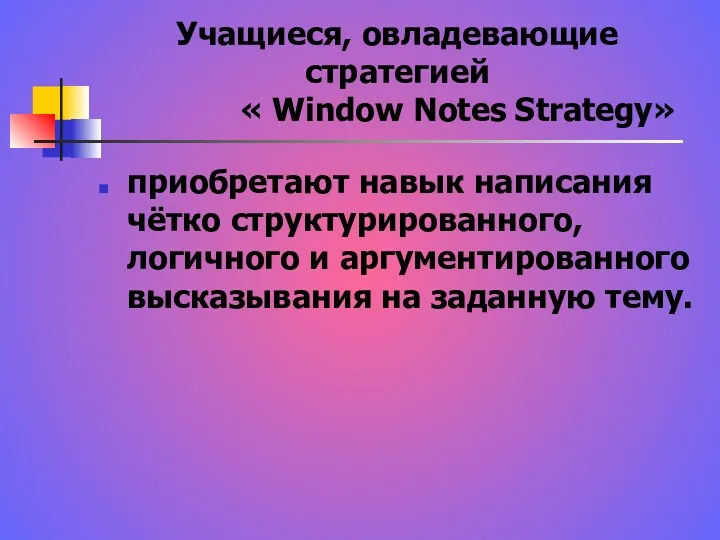 Учащиеся, овладевающие стратегией « Window Notes Strategy» приобретают навык написания