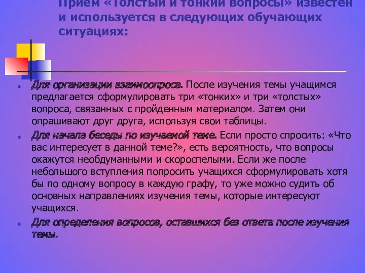 Прием «Толстый и тонкий вопросы» известен и используется в следующих обучающих ситуациях: Для