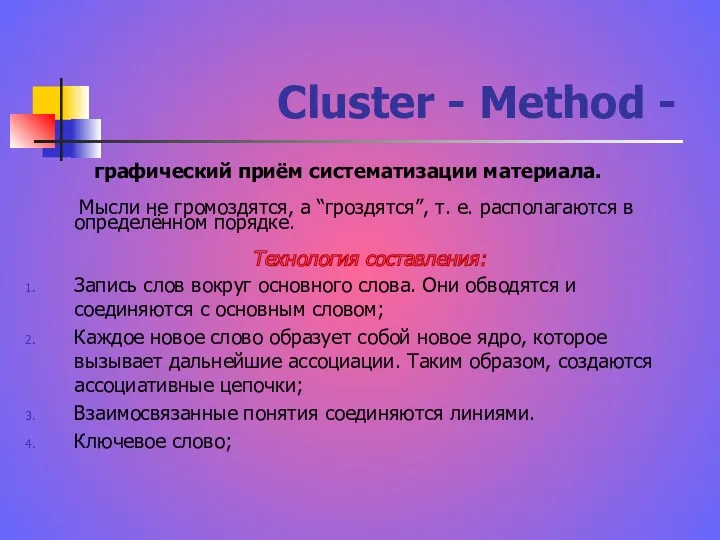 Cluster - Method - графический приём систематизации материала. Мысли не громоздятся, а “гроздятся”,
