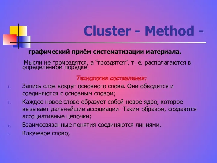 Cluster - Method - графический приём систематизации материала. Мысли не