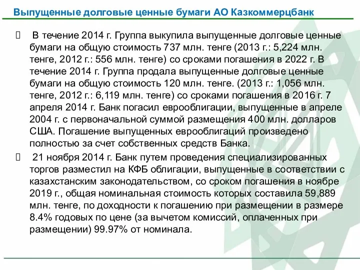 Выпущенные долговые ценные бумаги АО Казкоммерцбанк В течение 2014 г. Группа выкупила выпущенные