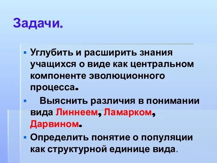 Задачи. Углубить и расширить знания учащихся о виде как центральном