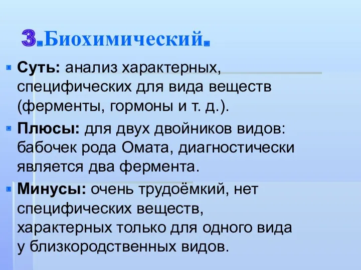 3.Биохимический. Суть: анализ характерных, специфических для вида веществ (ферменты, гормоны