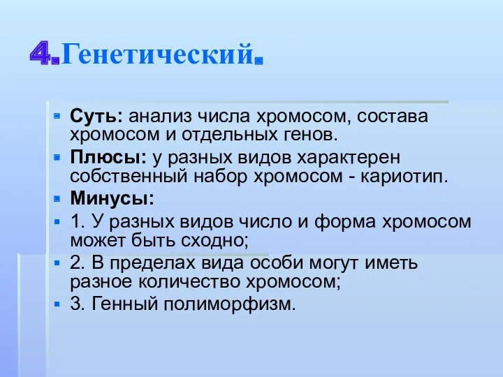 4.Генетический. Суть: анализ числа хромосом, состава хромосом и отдельных генов.