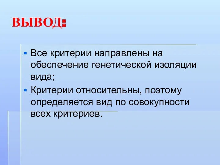 ВЫВОД: Все критерии направлены на обеспечение генетической изоляции вида; Критерии