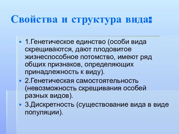 Свойства и структура вида: 1.Генетическое единство (особи вида скрещиваются, дают