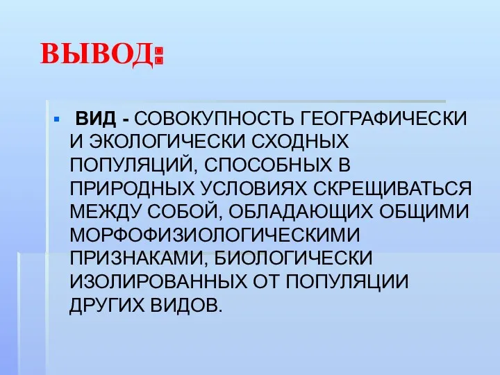 ВЫВОД: ВИД - СОВОКУПНОСТЬ ГЕОГРАФИЧЕСКИ И ЭКОЛОГИЧЕСКИ СХОДНЫХ ПОПУЛЯЦИЙ, СПОСОБНЫХ