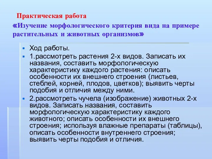 Практическая работа «Изучение морфологического критерия вида на примере растительных и