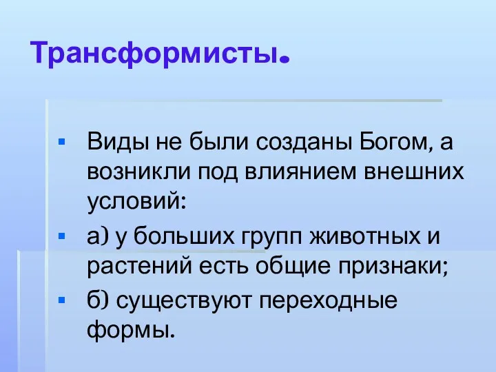 Трансформисты. Виды не были созданы Богом, а возникли под влиянием