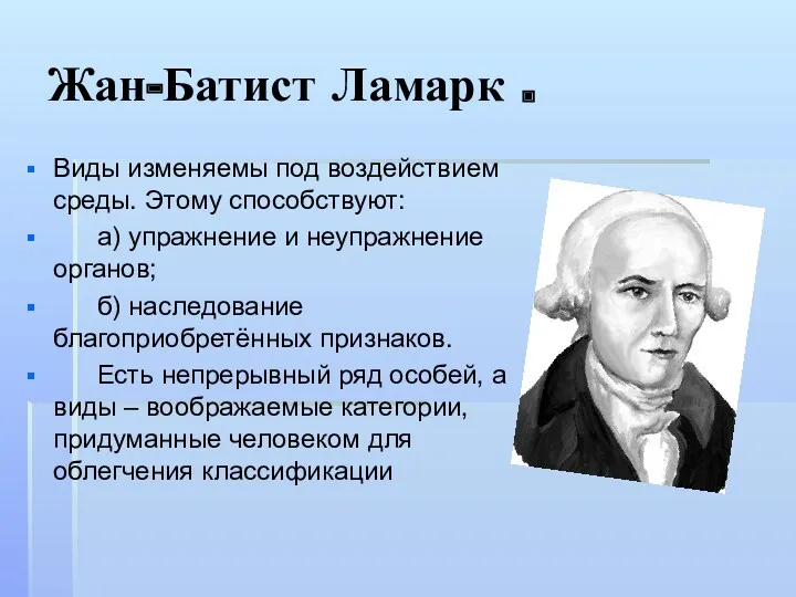 Жан-Батист Ламарк . Виды изменяемы под воздействием среды. Этому способствуют: