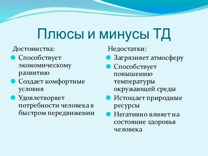 Плюсы и минусы ТД Достоинства: Способствует экономическому развитию Создает комфортные