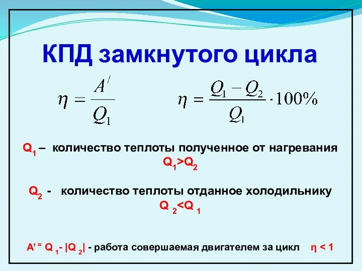 КПД замкнутого цикла Q1 – количество теплоты полученное от нагревания