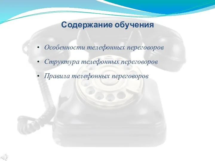 Особенности телефонных переговоров Структура телефонных переговоров Правила телефонных переговоров Содержание обучения