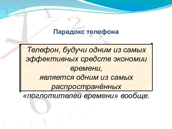 Парадокс телефона Телефон, будучи одним из самых эффективных средств экономии