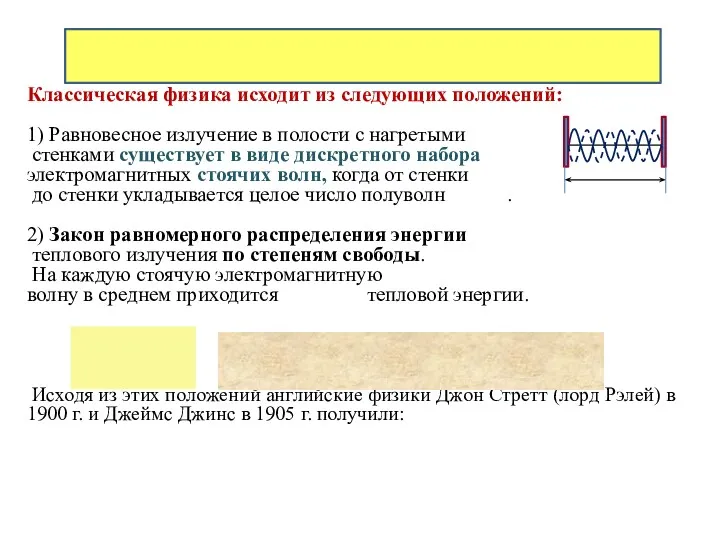 Классическая физика исходит из следующих положений: 1) Равновесное излучение в