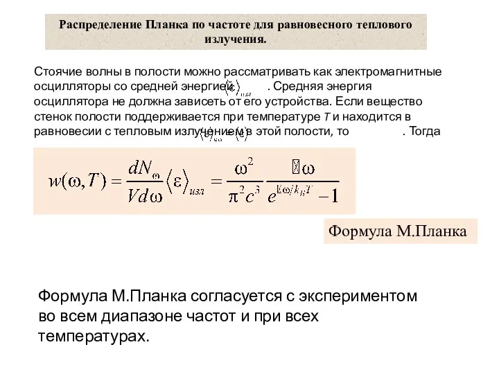 Распределение Планка по частоте для равновесного теплового излучения. Формула М.Планка
