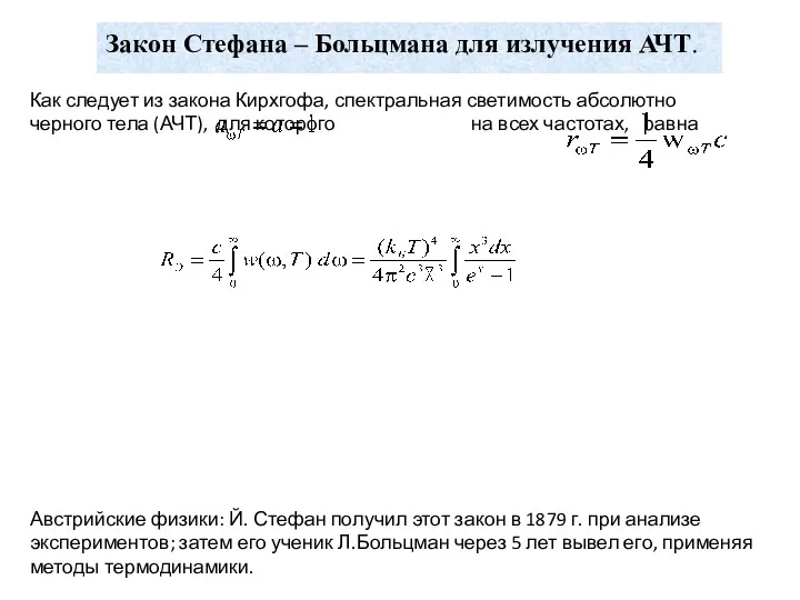 Закон Стефана – Больцмана для излучения АЧТ. Австрийские физики: Й.