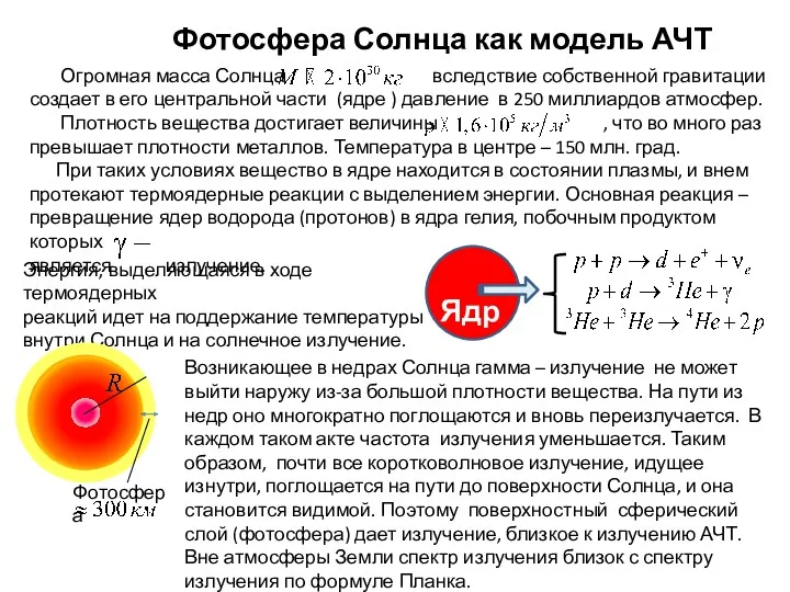 Фотосфера Солнца как модель АЧТ Энергия, выделяющаяся в ходе термоядерных