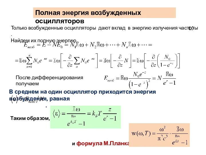 Полная энергия возбужденных осцилляторов