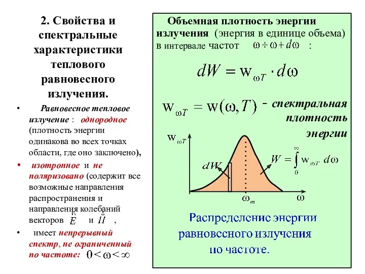 Равновесное тепловое излучение : однородное (плотность энергии одинакова во всех