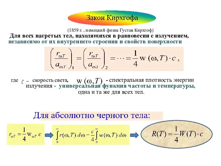 (1859 г. , немецкий физик Густав Кирхгоф) Для всех нагретых