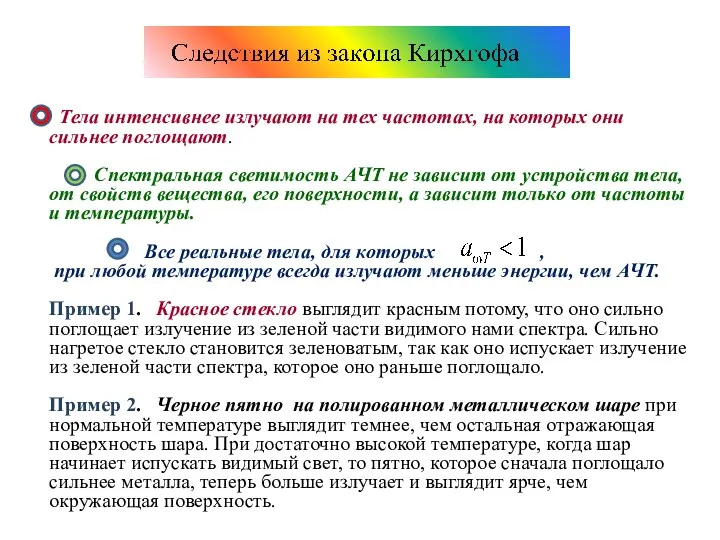 Тела интенсивнее излучают на тех частотах, на которых они сильнее