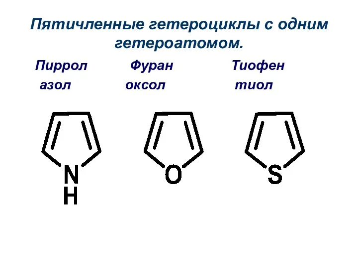 Пятичленные гетероциклы с одним гетероатомом. Пиррол Фуран Тиофен азол оксол тиол