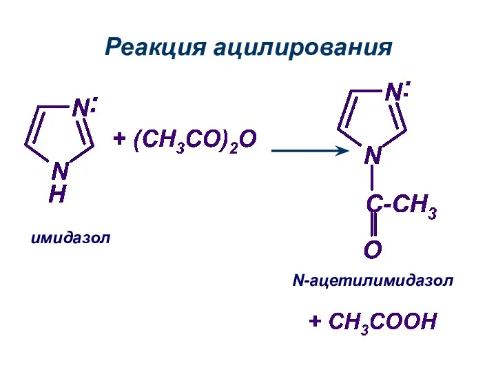 Реакция ацилирования имидазол N-ацетилимидазол