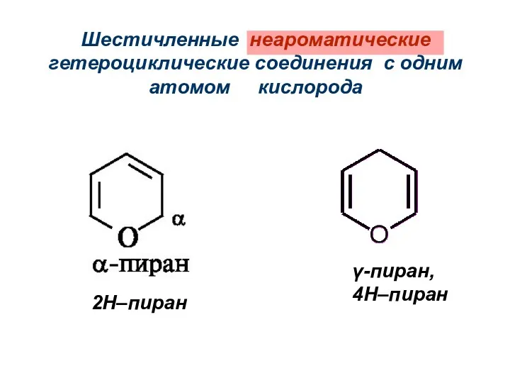 Шестичленные неароматические гетероциклические соединения с одним атомом кислорода 2Н–пиран γ-пиран, 4Н–пиран