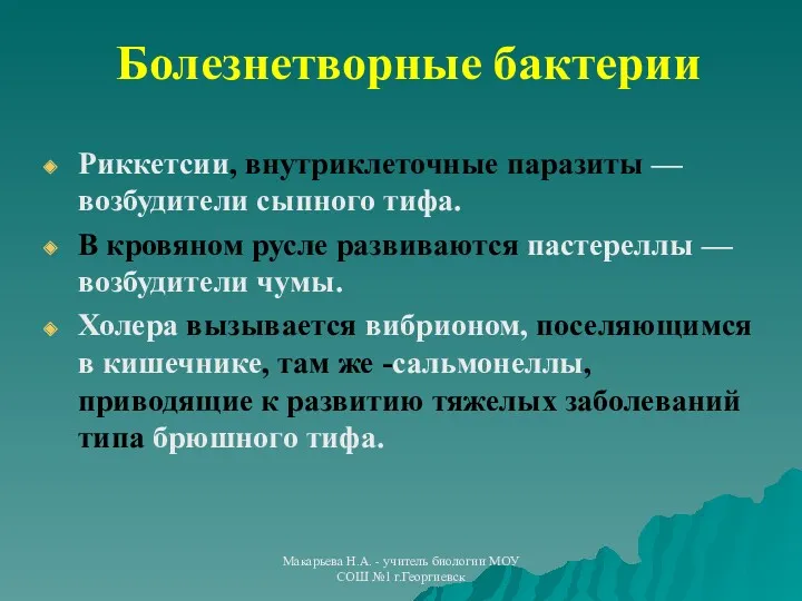 Макарьева Н.А. - учитель биологии МОУ СОШ №1 г.Георгиевск Болезнетворные