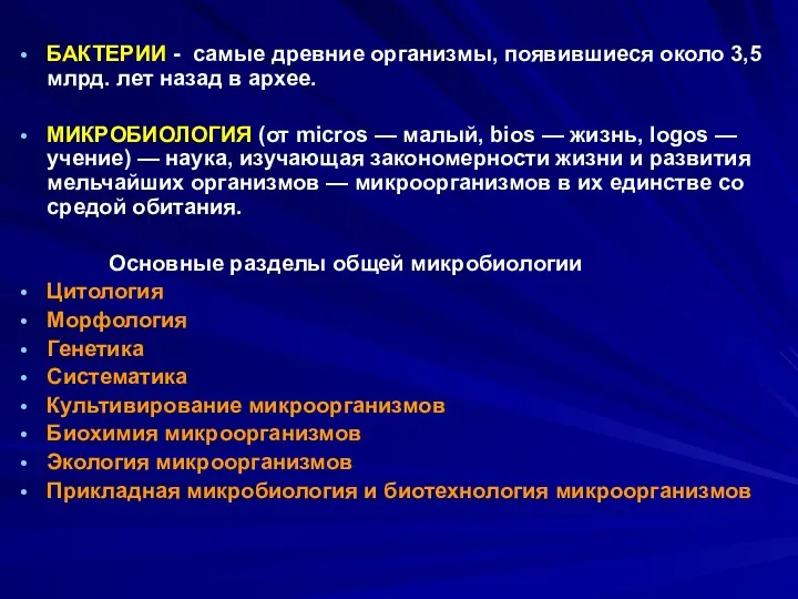 БАКТЕРИИ - самые древние организмы, появившиеся около 3,5 млрд. лет