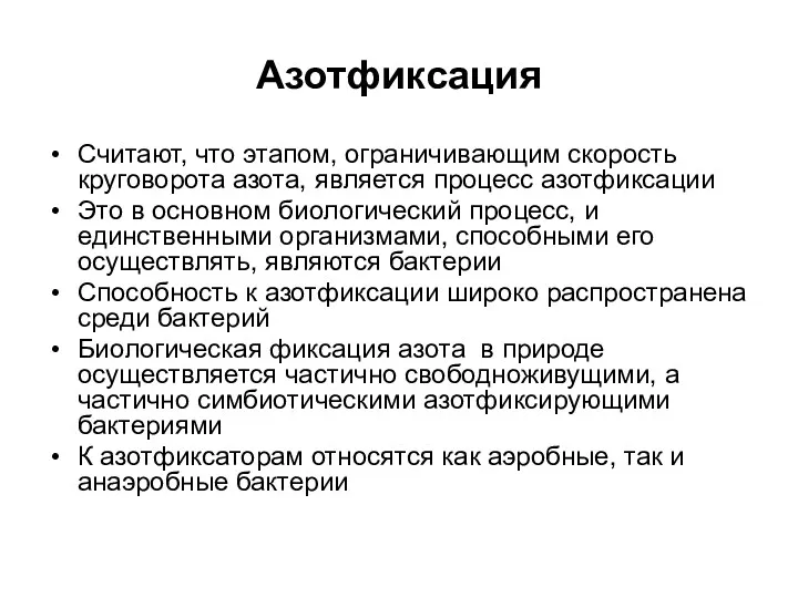 Азотфиксация Считают, что этапом, ограничивающим скорость круговорота азота, является процесс