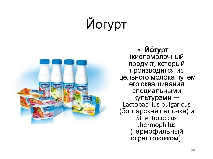 Йогурт Йо́гурт (кисломолочный продукт, который производится из цельного молока путем