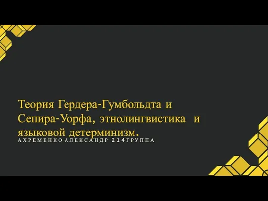 Теория Гердера-Гумбольдта и Сепира-Уорфа, этнолингвистика и языковойдетерминизм.-конвертирован