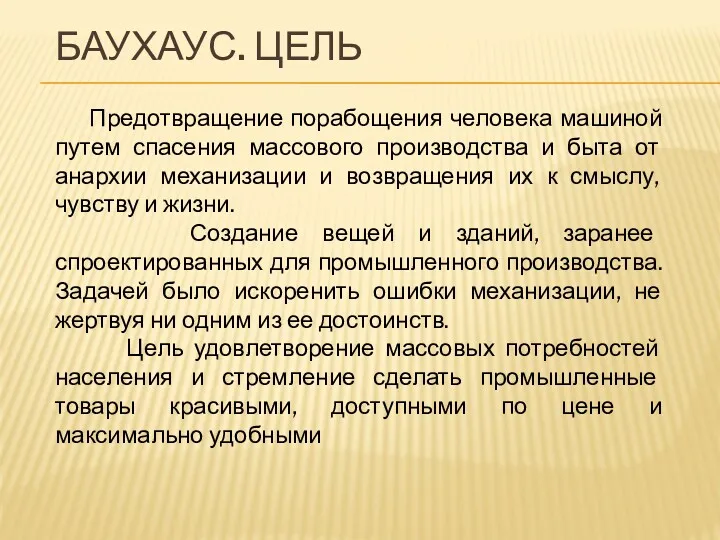 БАУХАУС. ЦЕЛЬ Предотвращение порабощения человека машиной путем спасения массового производства