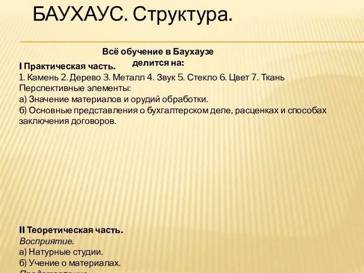 БАУХАУС. Структура. I Практическая часть. 1. Камень 2. Дерево 3.