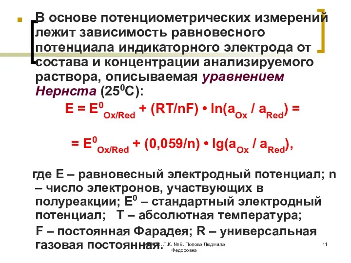 МККОС. Л.К. № 9. Попова Людмила Федоровна В основе потенциометрических