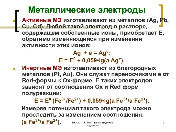 МККОС. Л.К. № 9. Попова Людмила Федоровна Металлические электроды Активные