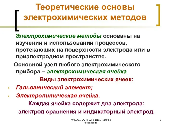 МККОС. Л.К. № 9. Попова Людмила Федоровна Теоретические основы электрохимических