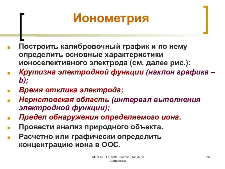 МККОС. Л.К. № 9. Попова Людмила Федоровна Ионометрия Построить калибровочный