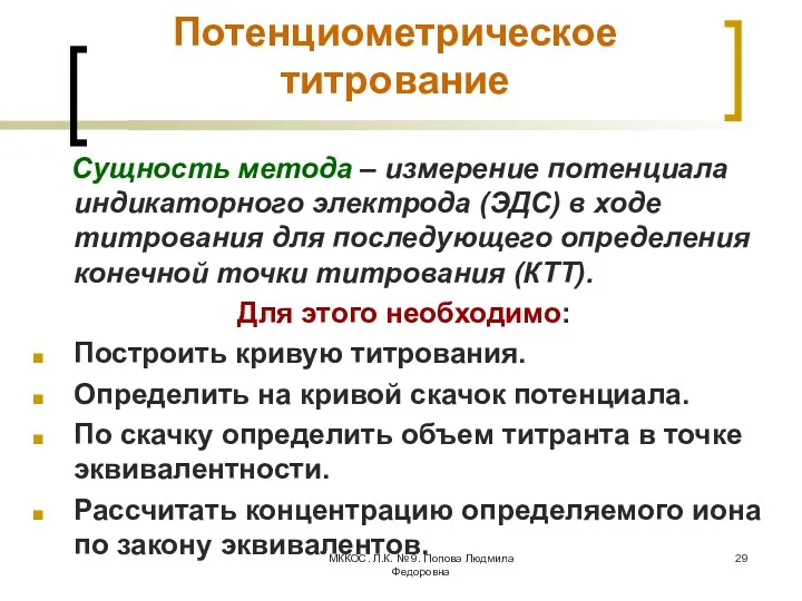 МККОС. Л.К. № 9. Попова Людмила Федоровна Потенциометрическое титрование Сущность