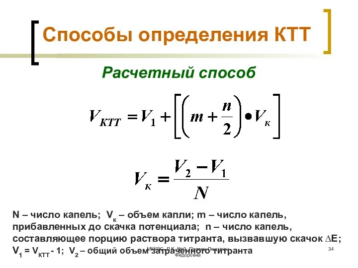 МККОС. Л.К. № 9. Попова Людмила Федоровна Способы определения КТТ