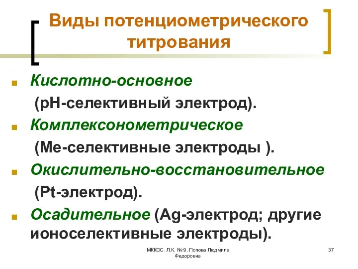 МККОС. Л.К. № 9. Попова Людмила Федоровна Виды потенциометрического титрования